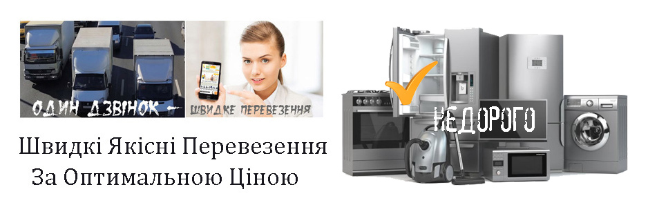 Перевезення побутової техніки Київ - Грузоперевозки-24