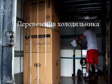 Перевезення побутової техніки Київ приклад
