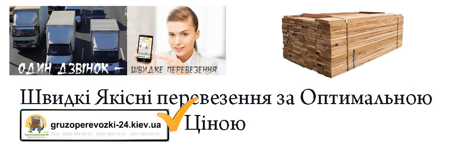 Перевезення пиломатеріалів Київ - Грузоперевозки-24 Перевезення пиломатеріалів Київ - Грузоперевозки-24