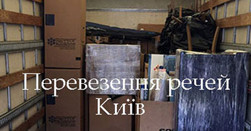Перевезення речей Київ
