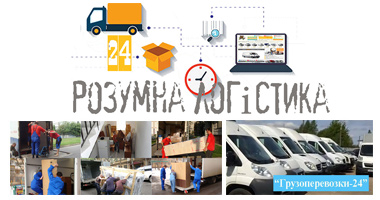 Перевезення речей по Україні компанія Грузоперевозки-24
