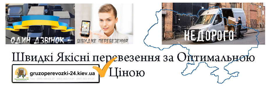 Перевезення речей по Україні Перевезення речей по Україні