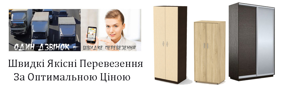 Перевезення шафи Київ компанія Грузоперевозки-24