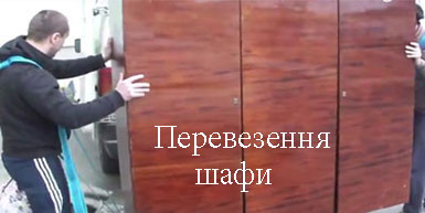 Перевезення шафи Київ Грузоперевозки-24