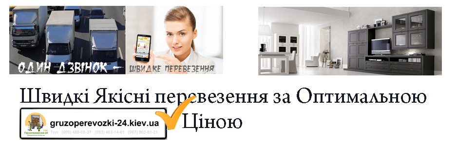 Перевезення стінки Київ - Грузоперевозки-24
