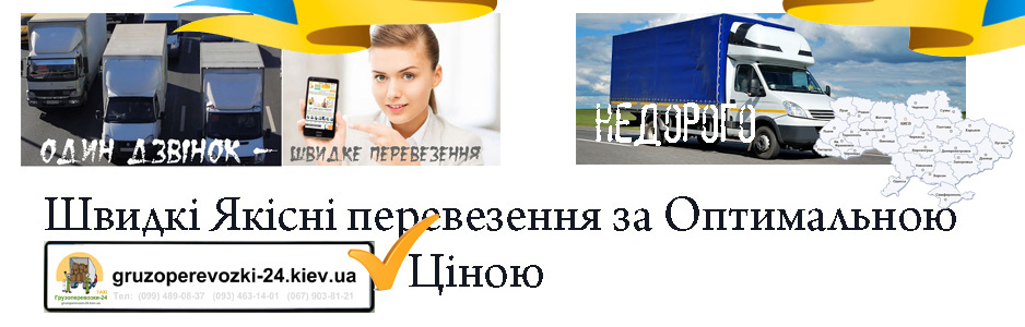 Перевезення вагонки Київ компанія Грузоперевозки-24