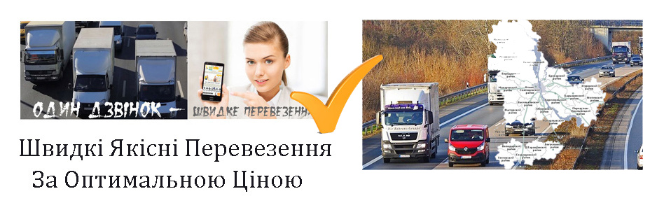 Перевезення вантажів Київ компанія Грузоперевозки-24