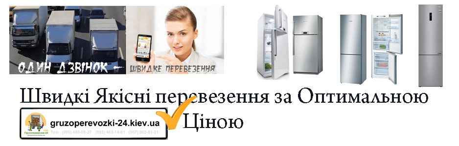 Перевезення холодильника компанія Грузоперевозки-24