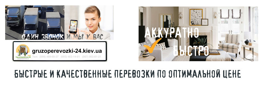Перевезти мебель по Киеву - Грузоперевозки-24