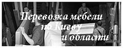 Перевезти мебель по Киеву