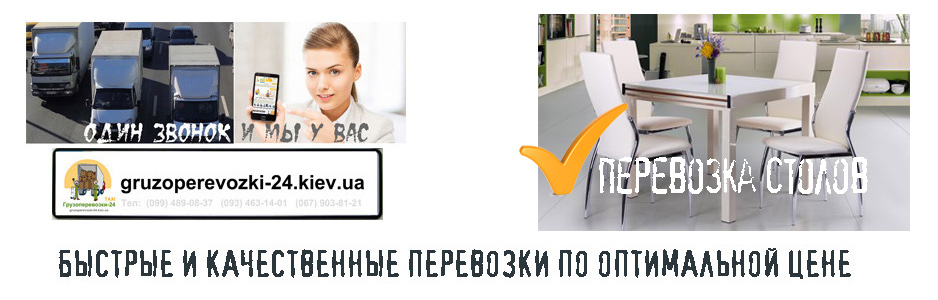 Перевезти стол Киев компания - Грузоперевозки-24