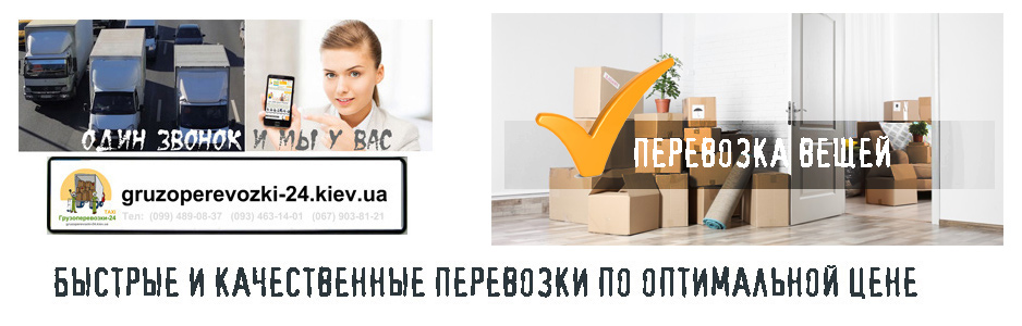 Перевезти вещи Киев грузовое такси Грузоперевозки-24 Перевезти вещи Киев грузовое такси Грузоперевозки-24
