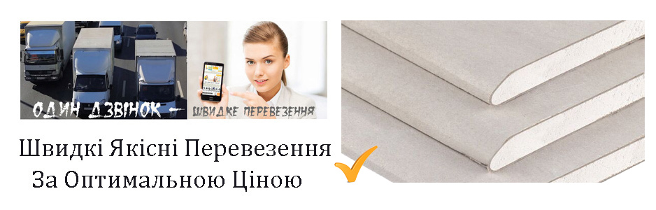 Перевезти гіпсокартон Київ компанія Грузоперевозки-24