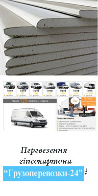 Перевезти гіпсокартон Київ Грузоперевозки-24