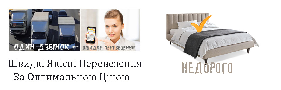 Перевезти ліжко Київ компанія Грузоперевозки-24