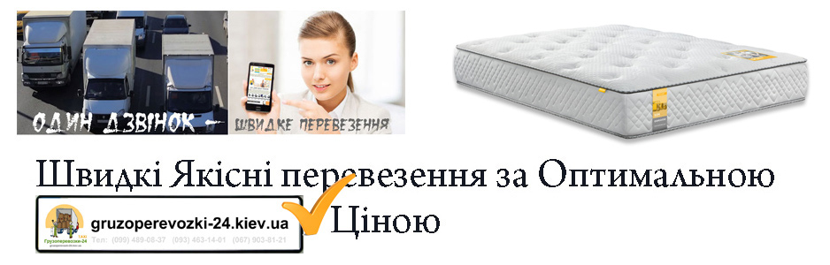 Перевезти матрац Київ компанія Грузоперевозки-24