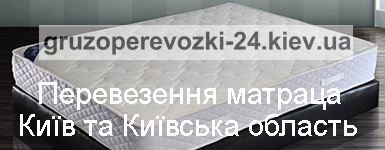 Перевезти матрац Київ вантажне таксі Грузоперевозки-24