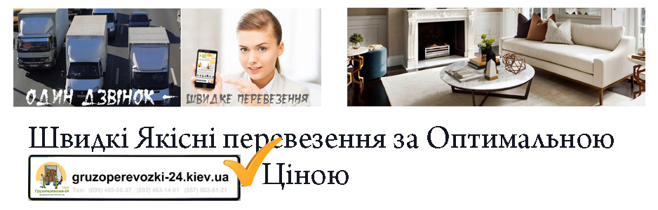 Перевезти меблі Київ недорого - Грузоперевозки-24