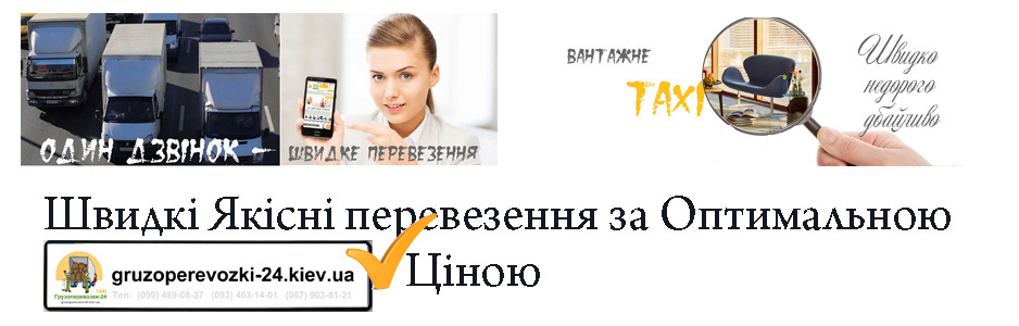 Перевезти меблі по Києву недорого вантажне таксі Грузоперевозки-24