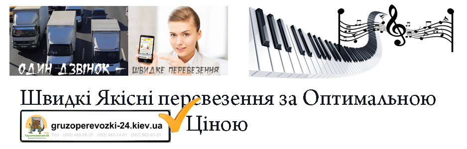 Перевезти піаніно по Києву компанія Грузоперевозки-24