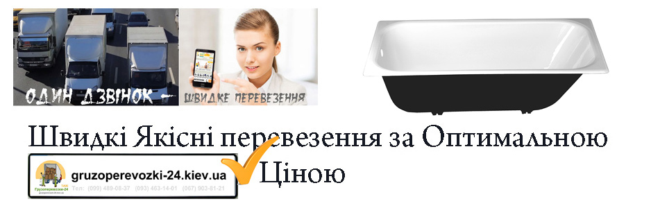 Перевезти ванну Київ компанія Грузоперевозки-24