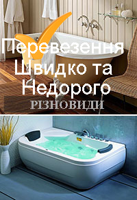 Перевезти ванну Київ різновиди