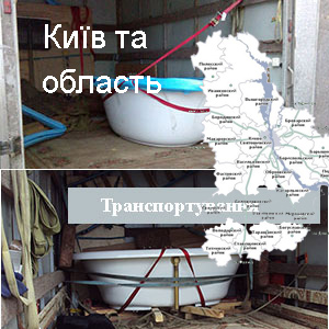 Перевезти ванну Київ її транспортування