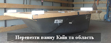 Замовити перевезти ванну Київ