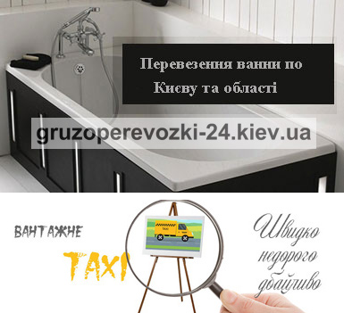 Перевезти ванну Київ поради Грузоперевозки-24