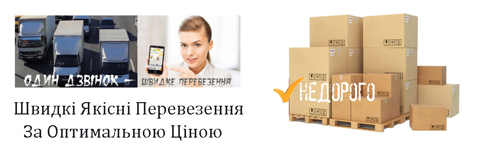 Перевезти вантаж Київ компанія Грузоперевозки-24