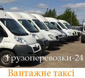 Вантажне таксі перевезти вантаж Київ