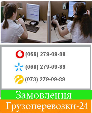 Перевезти вантаж Київ замовлення компанія Грузоперевозки-24