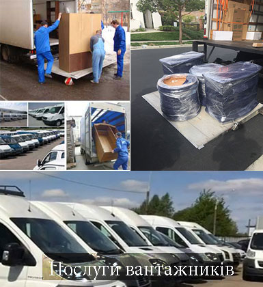 Перевезти вантаж Київ компанія вантажне таксі  Грузоперевозки-24