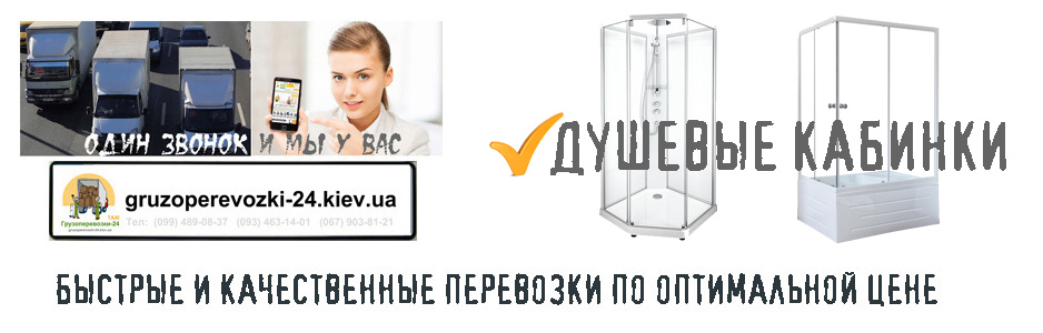 Перевозка душевой кабины Киев компания Грузоперевозки-24