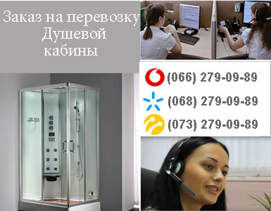 Перевозка душевой кабины Киев вопрос и ответ
