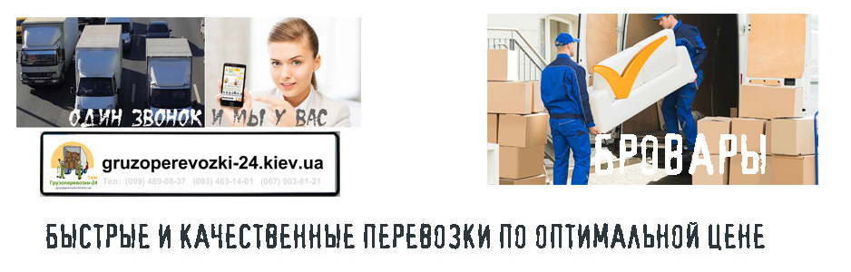 Перевозка мебели Бровары - Грузоперевозки-24