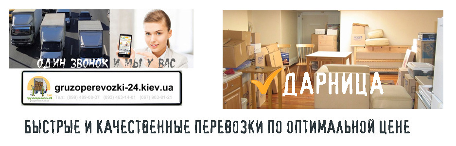 Перевозка мебели Дарница - Грузоперевозки-24 Перевозка мебели Дарница - Грузоперевозки-24