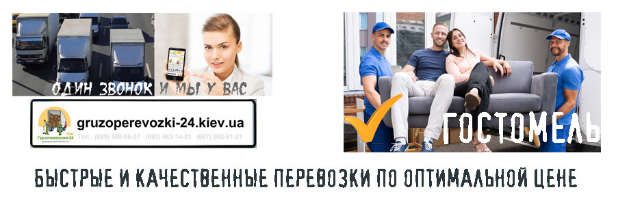 Перевозка мебели Гостомель компания Грузоперевозки-24