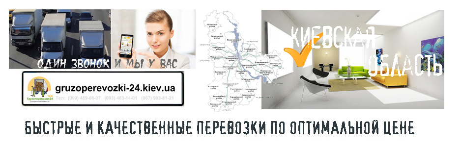 Перевозка мебели Киевская область - Грузоперевозки-24 Перевозка мебели Киевская область - Грузоперевозки-24