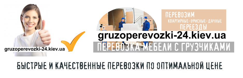 Перевозка мебели с грузчиками - компания Грузоперевозки-24