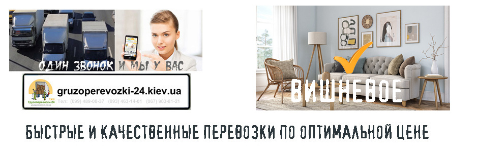 Перевозка мебели Вишневое компания Грузоперевозки-24