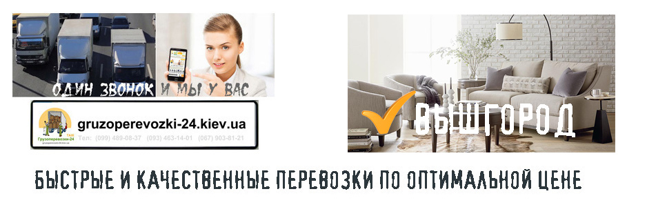 Перевозка мебели Вышгород компания Грузоперевозки-24 Перевозка мебели Вышгород компания Грузоперевозки-24
