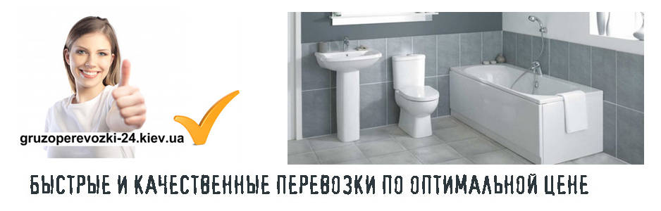 Перевозка сантехники Киев компания Грузоперевозки-24