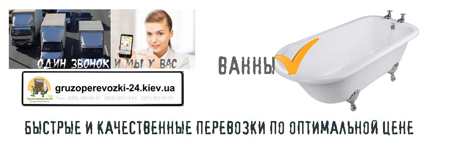 Перевозка ванны по Киеву - Грузоперевозки-24 Перевозка ванны по Киеву - Грузоперевозки-24