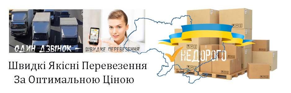 Тарифи на вантажні перевезення Київ компанія Грузоперевозки-24