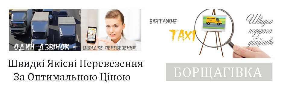 Вантажне таксі Борщагівка компанія Грузоперевозки-24