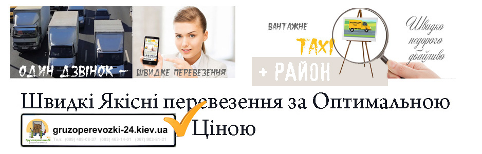 Вантажне таксі Бориспіль компанія Грузоперевозки-24