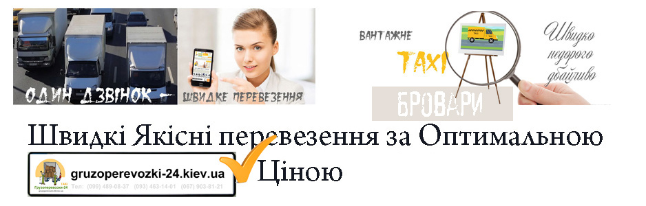Вантажне таксі Бровари компанія Грузоперевозки-24 Вантажне таксі Бровари компанія Грузоперевозки-24