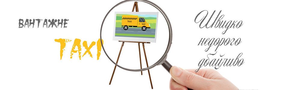 Вантажне таксі Київ Вантажне таксі Київ