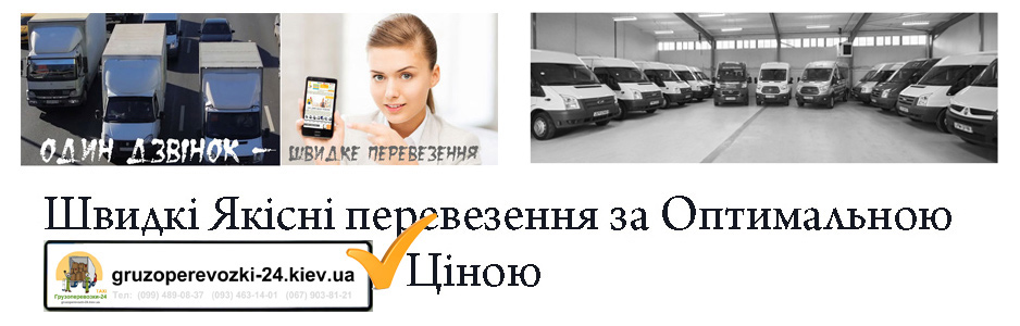 Вантажне таксі Київ недорого компанія Грузоперевозки-24 Вантажне таксі Київ недорого компанія Грузоперевозки-24